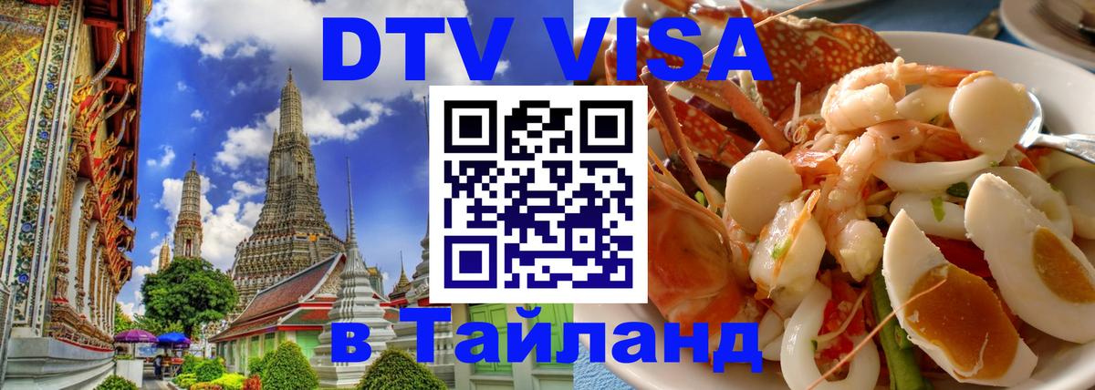 DTV виза Тайланд 