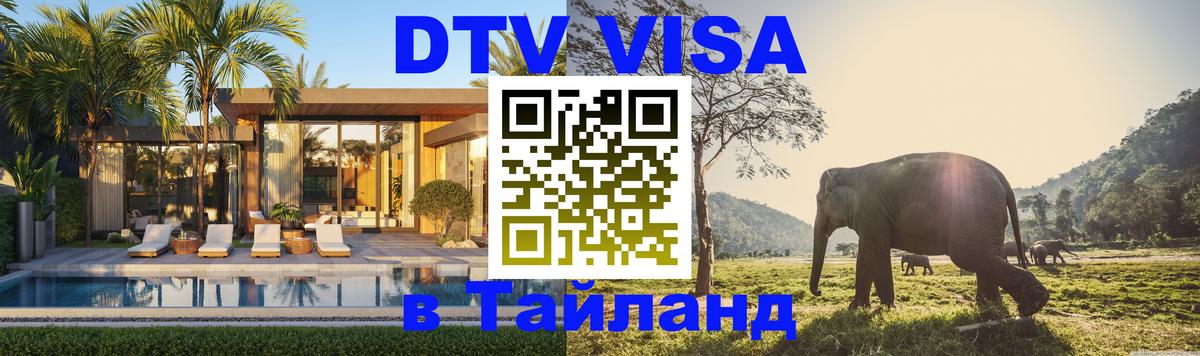 Visa в Таиланд 